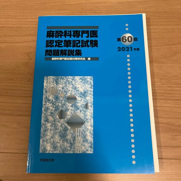 麻酔科専門医認定筆記試験　問題解説集　第６０回（２０２１年度） 麻酔科専門医試験対策研究会／編