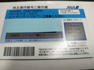 ANA全日空　株主優待券　1枚　2024年5月31日期限　番号通知のみ