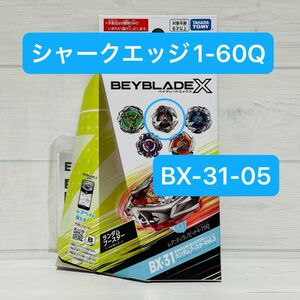 ランダムブースターVol.3 ベイブレードX シャークエッジ1-60Q BX-31-05 