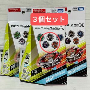 新品未使用　ランダムブースターVol.3 ベイブレードX BX-31-04、05、06 3個セット