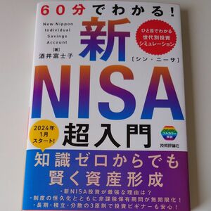 ６０分でわかる！　新ＮＩＳＡ超入門 酒井富士子／著