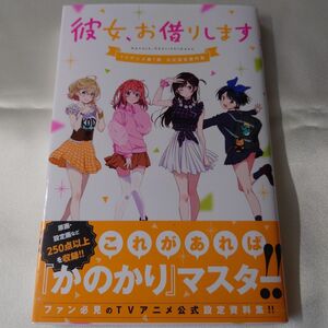 彼女、お借りします　ＴＶアニメ第１期公式設定資料集