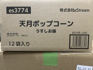 天月ポップコーン　新品未開封12個入り