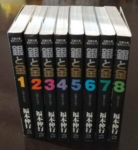 【全巻】銀と金　文庫版全8巻セット／福本伸行