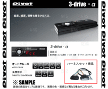 PIVOTピボット 3-drive α-C ＆ ハーネス MPV LY3P L3-VE/L3-VDT H18/2～ AT/CVT (3DA-C/TH-2A/BR-5_画像2