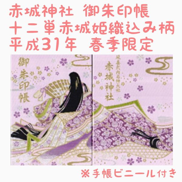 激レア!! 赤城神社 十二単 御朱印帳 平成31年 春季限定 平成最後の御朱印帳