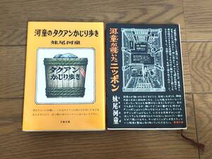 妹尾河童　河童のタクアンかじり歩き 文春文庫　河童が覗いたニッポン 新潮文庫 ２冊 セット