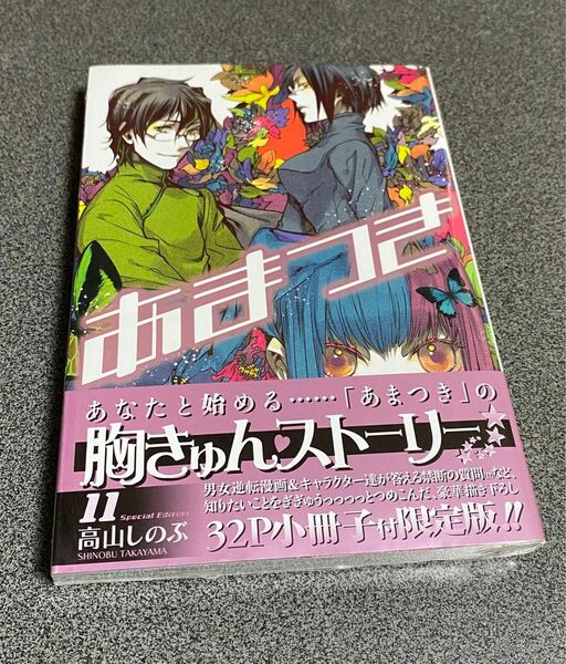 新品未開封　あまつき　11巻限定版　小冊子付き　高山しのぶ