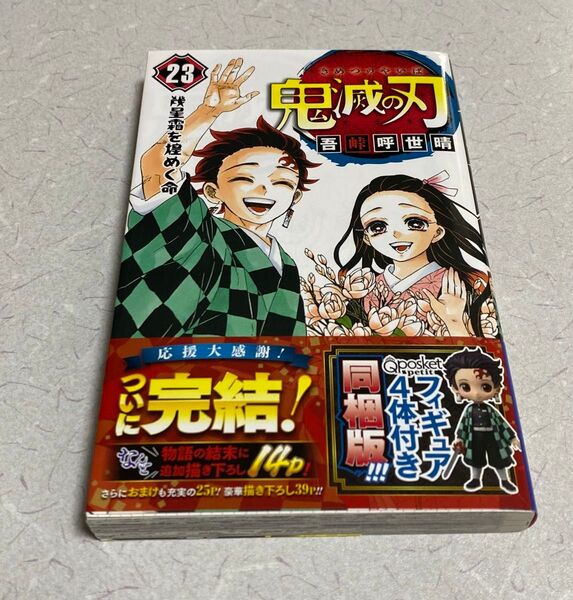 鬼滅の刃 コミック単行本完結 第23巻 初版 帯付き 最終回