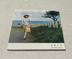 遊佐未森　休暇小屋　 紙ジャケ　CDアルバム　中古　ヤマハミュージックコミュニケーションズ