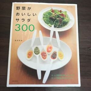 【中古】野菜がおいしいサラダ３００