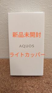 シャープ AQUOS sense6s 5G SIMフリースマートフォン　未開封　ライトカッパー