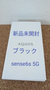 シャープ AQUOS sense6s 5G SIMフリースマートフォン　未開封　ブラック