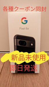 Google Pixel 8a Obsidian 128 GB（SIM フリー） 新品未開封