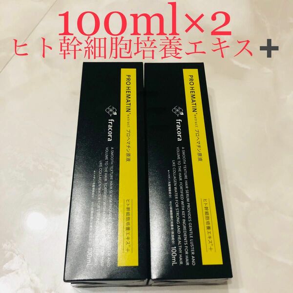 【値下げ】即購入可　プロヘマチン原液 ヒト幹細胞培養エキス+ 100ml×2