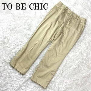 トゥービーシック シルクカジュアルストレッチパンツベージュTO BE CHIC コットンレース有 ポケット有 光沢感あり 38 B6310