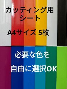 カッティング用シート A4サイズ 5枚