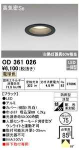 [未使用品]　LED　ODELICオーデリック OD361 026 ダウンライト　