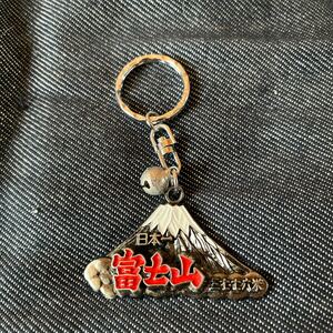 新品・未使用！富士山キーホルダー