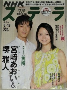 NHKステラ2008年 6/13号 (表紙・宮崎あおい堺雅人)/菅井きん安田顕加藤浩次 大河ドラマ篤姫 宮崎あおい朝ドラ瞳 榮倉奈々