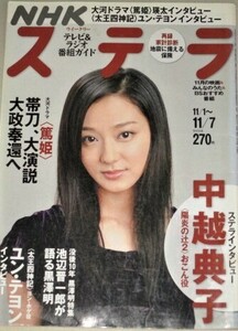 NHKステラ2008年 11/7号 (表紙・中越典子)陽炎の辻2/瑛太ユン・テヨン大河ドラマ篤姫 宮崎あおい三倉茉奈佳奈だんだん