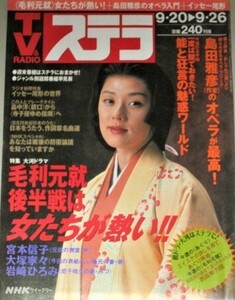 TVステラ 1997年 9/26号 (表紙・大塚寧々)検;畠中洋 島田雅彦 宮本信子 岩崎ひろみ朝ドラ あぐり 大河ドラマ毛利元就 