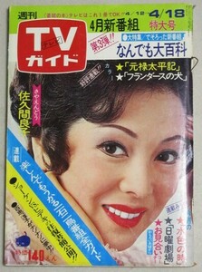  little defect have ]TV guide 1975 year 4/18 number (.. interval good .) inspection ; Saijo Hideki Hagiwara Ken'ichi .. beautiful .. Sherry Morita diary Sugimoto beautiful . Yamaguchi Momoe Sawada Kenji .....