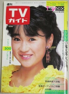 TVガイド1986年7/18号(表紙・山瀬まみ)検;ゲゲゲの鬼太郎三田佳子いのち早瀬優香子沢田研二森昌子プロ野球面白プレーはね駒