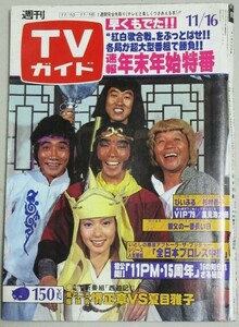 TVガイド1979年11/16号(表紙・西遊記)検;夏目雅子堺正章11PM15周年山口百恵原田美枝子里見浩太朗ブッチャーさだまさし石橋雅史赤毛のアン