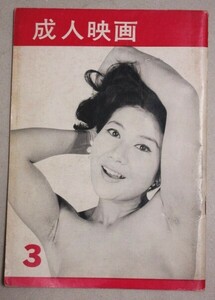 月刊 成人映画 1966年3月号No.7(表紙・谷口朱里)検:若松孝二ピンク映画新高恵子城山路子南たまき野末陳平佐藤重臣独立プロ向井寛新藤孝衛