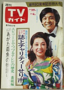 TVガイド1972年8/4号(表紙・高峰三枝子近藤正臣)検;太陽にほえろ関根恵子あがた森魚朱里エイコ水着怪獣変身ショー志垣太郎うつみ宮土理