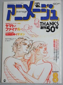 月刊アニメージュ 1982年8月号(湖川友謙イデオン)検;金田伊功宇宙戦艦ヤマトわが青春のアルカディアミンキーモモ山下将仁鉄人28号