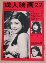 月刊 成人映画 1967年No.22(表紙・井上幸子ほか)検:相原香織一星ケミ大蔵貢荒野のダッチワイフ今村昌平ピンク映画佐藤重臣独立プロ_画像1