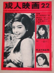 月刊 成人映画 1967年No.22(表紙・井上幸子ほか)検:相原香織一星ケミ大蔵貢荒野のダッチワイフ今村昌平ピンク映画佐藤重臣独立プロ