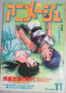 月刊アニメージュ 1985年11月号(アリオン)検;安彦良和天空の城ラピュタ宮崎駿天使のたまご押井守天野喜孝アニメ名セリフ他