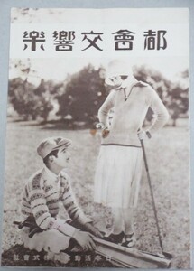 戦前映画パンフ】溝口健二・監督「都会交響楽」日本活動写真株式会社(夏川静江入江たか子・主演)表紙含む全8p/検;チラシポスター