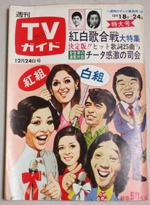 TV guide 1971 year 12/24 number (. white .. war ) inspection ; water front temple Kiyoshi . The Drifters . house three flat The * guard man . Tsu ....... white .. war . place singer forest . one 