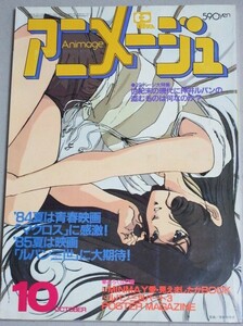  monthly Animage 1984 year 10 month number ( Macross Lynn *mimei) inspection ; pushed .. Lupin Miyazaki . Nausicaa large .. raw baifam gold rice field .. cat's-eye other 