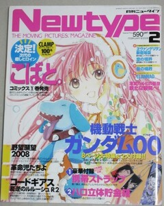 月刊ニュータイプ 2008年2月号/xxxHOLICツバサクロニクルカードキャプターさくらガンダムダブルオー空の境界エヴァンゲリオン