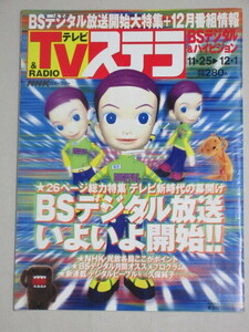 TVステラ 2000年 12/1号 (BSデジタル放送開始)検;竹野内豊 段田安則 久保純子 朝ドラ オードリー大河ドラマ葵徳川三代