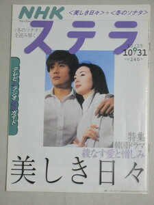 NHKステラ2003年 10/31号 (表紙・イ・ビョンホン チェ・ジウ)韓国ドラマ美しき日々/大河ドラマ武蔵市川新之助てるてる家族 石原さとみ