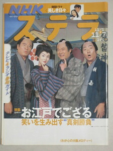 NHKステラ2003年 11/7号 (表紙・前田吟ほか)コメディーお江戸でござる/田島有魅香大河ドラマ武蔵 市川新之助てるてる家族 石原さとみ朝ドラ