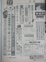 TVガイド1976年8/20号(表紙・アグネスラム)検;水着グラビア五木ひろし都はるみ有馬稲子山口百恵仁科明子桜田淳子田中角栄_画像2