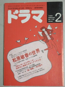 月刊ドラマ 1990年2月号/特集・松原敏春の世界「世界で一番君が好き!」「小夜子の冒険」「振り向けば通り雨」創作ラジオドラマ