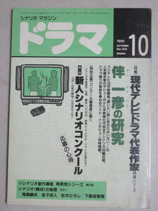 月刊ドラマ 1991年10月号/特集・伴一彦の研究「逢いたい時にあなたはいない」「探偵同盟」「胡蝶の夢」「愛と憎しみのキャッチホン」