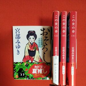 おそろし〜三島屋変調百物語事始〜　この世の春(上中下) 宮部みゆき／〔著〕