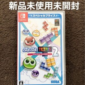 ニンテンドースイッチ　ぷよぷよテトリス2 スペシャルプライス　新品未使用未開封　匿名配送