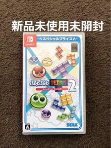 ニンテンドースイッチ　ぷよぷよテトリス2 スペシャルプライス　新品未使用未開封　匿名配送