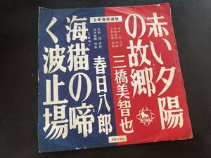 EP　三橋美智也 　春日八郎 「赤い夕陽の故郷　海猫の啼く波止場」