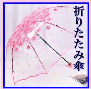 さくら ピンク 台風対策 バックイン 折りたたみ 可愛い　 透明 折りたたみ傘 傘 超撥水 ワンタッチ 自動開閉 耐強風 梅雨対策